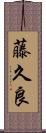 藤久良 Scroll
