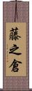 藤之倉 Scroll