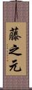藤之元 Scroll