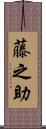 藤之助 Scroll