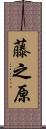 藤之原 Scroll