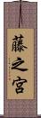 藤之宮 Scroll