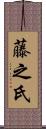 藤之氏 Scroll