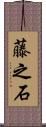 藤之石 Scroll