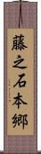 藤之石本郷 Scroll