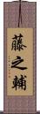 藤之輔 Scroll