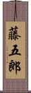 藤五郎 Scroll