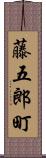 藤五郎町 Scroll