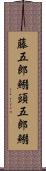 藤五郎鰯 Scroll