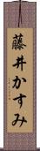 藤井かすみ Scroll