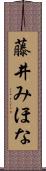 藤井みほな Scroll