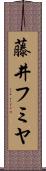 藤井フミヤ Scroll
