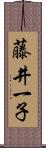 藤井一子 Scroll