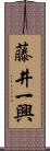 藤井一興 Scroll