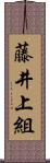 藤井上組 Scroll