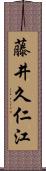 藤井久仁江 Scroll