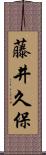 藤井久保 Scroll