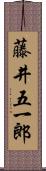 藤井五一郎 Scroll