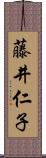 藤井仁子 Scroll