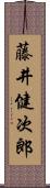 藤井健次郎 Scroll