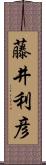 藤井利彦 Scroll