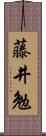 藤井勉 Scroll