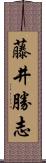 藤井勝志 Scroll
