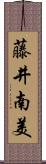 藤井南美 Scroll