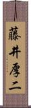 藤井厚二 Scroll