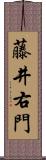 藤井右門 Scroll