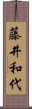 藤井和代 Scroll