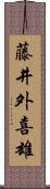 藤井外喜雄 Scroll