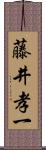 藤井孝一 Scroll