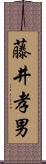 藤井孝男 Scroll