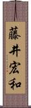 藤井宏和 Scroll