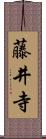 藤井寺 Scroll