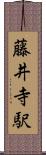 藤井寺駅 Scroll