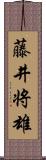 藤井将雄 Scroll