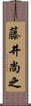 藤井尚之 Scroll