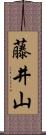 藤井山 Scroll