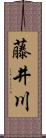 藤井川 Scroll