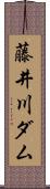 藤井川ダム Scroll