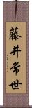 藤井常世 Scroll