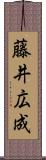 藤井広成 Scroll