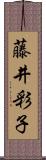 藤井彩子 Scroll
