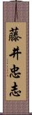 藤井忠志 Scroll