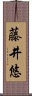 藤井悠 Scroll