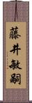 藤井敏嗣 Scroll