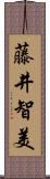 藤井智美 Scroll