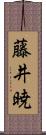 藤井暁 Scroll
